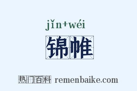 锦帷是什么意思的图片